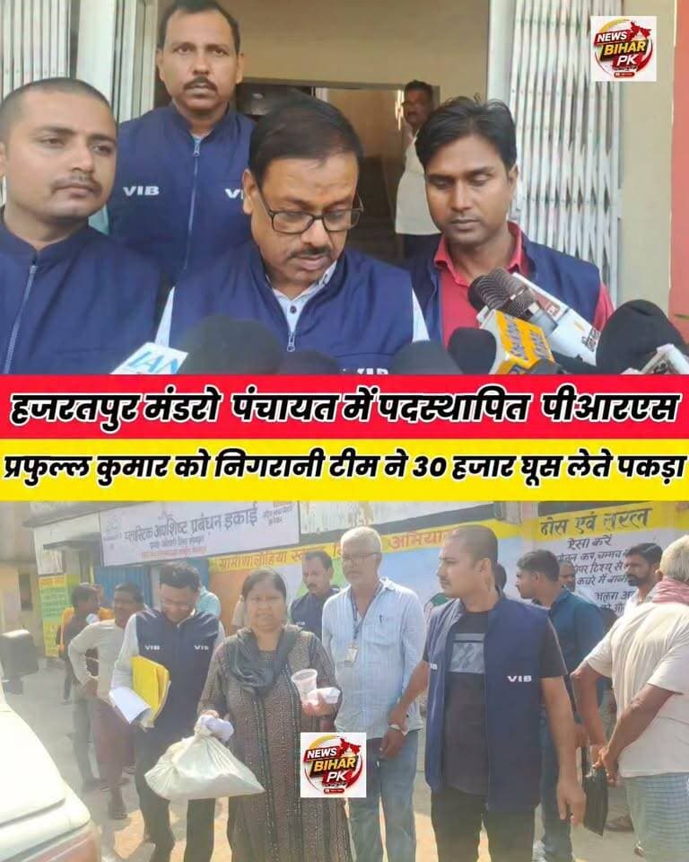 अरियरी प्रखंड मुख्यालय स्थित अंबेडकर भवन के समीप हजरतपुर मंडरो पंचायत में पदस्थापित पीआर एस प्रफुल कुमार को 30 हजार घूस लेते निगरानी विभाग के टीम ने रंगे हाथ पकड़ लिया। वही प्रखंड कार्यालय में इस कार्रवाई से हड़कम्प मच गई..
Sheikhpura Collectorate Sheikhpura Hunt New Randhir Kumar Soni DRCC Sheikhpura Sheikhpura Police बात मनकौल गांव की News Bihar pk सनैया पंचयात #dmsheikhpura #cmsmrat #BiharNews #Nigranivibhag #bihar