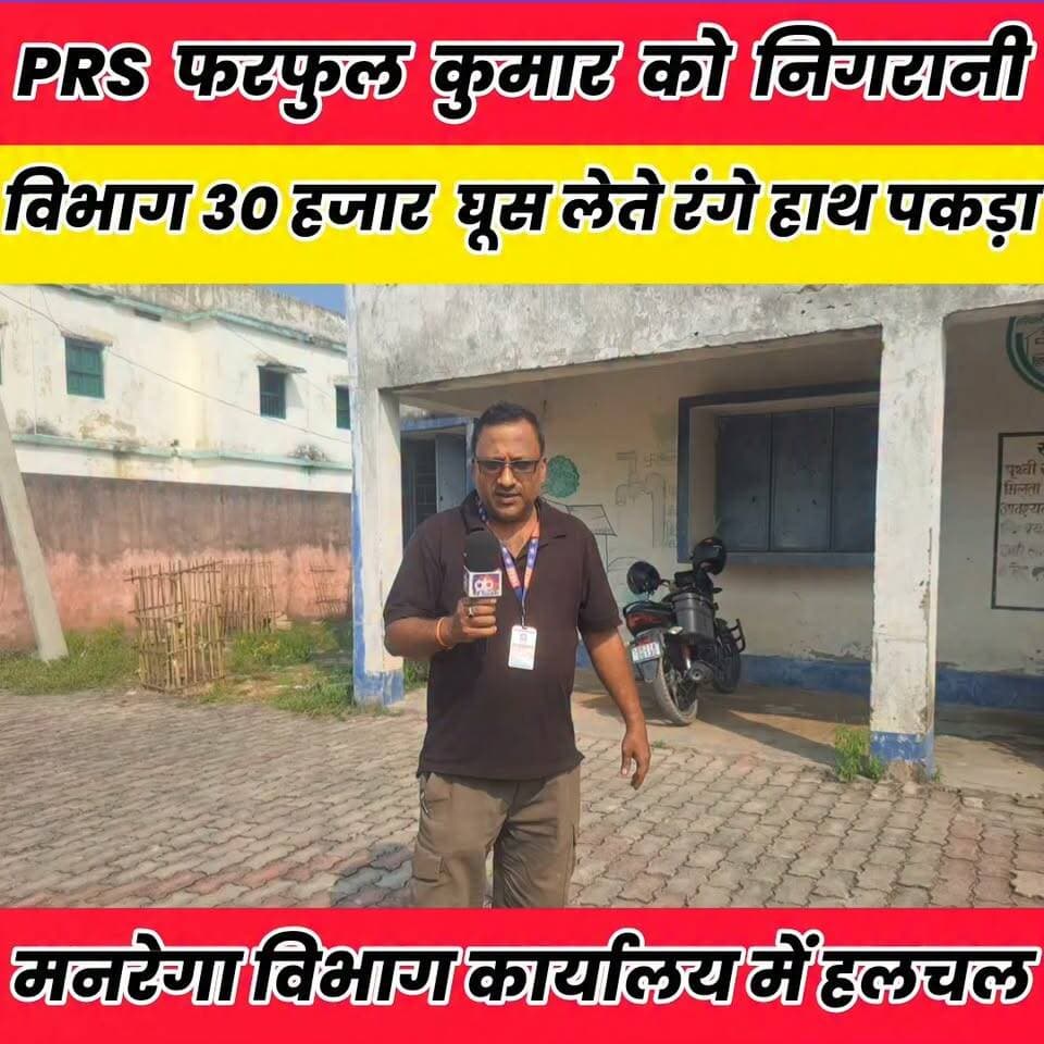 अरियरी प्रखंड के मनरेगा कार्यालय में बड़ी कार्रवाई हजरतपुर मंडरो पंचायत में पदस्थापित PRS को निगरानी विभाग की टीम ने 30 हजार घूस लेते पकड़ा..
Surajbhan Paswan Sheikhpura Collectorate Sheikhpura Hunt New Randhir Kumar Soni DRCC Sheikhpura @highlight बात मनकौल गांव की Sheikhpura Police सनैया पंचयात News Bihar pk #dmsheikhpura #cmsmrat #sheikhpurabihar #bihar #BiharNews
