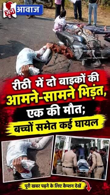 दो बाइकों की टक्कर ने मचाई चीख-पुकार, एक की मौत; बच्चों समेत कई घायल #janawaznews #shorts