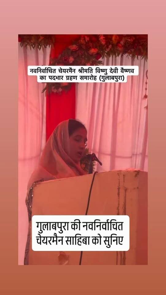 गुलाबपुरा की नवनिर्वाचित चेयरमैन साहिबा को सुनिए