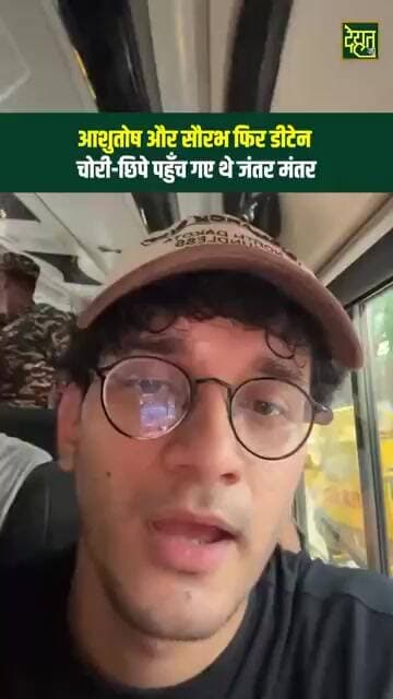 फिर से गिरफ्तार? #CJP #JantarMantar #Delhi #saurabhdas #ashutoshranka