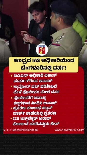 ಆಂಧ್ರದ IAS ಅಧಿಕಾರಿಯಿಂದ ಬೆಂಗಳೂರಿನಲ್ಲಿ ದರ್ಪ! |@newsfirstkannada