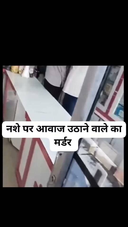 🚨 पंजाब में नशे के खिलाफ आवाज उठाने वाले एक्टिविस्ट की गोली मारकर हत्या!
📍 मानसा, पंजाब।
पंजाब के मानसा में एंटी-ड्रग टास्क फोर्स से जुड़े परमिंदर सिंह झोटा की गोली मारकर हत्या किए जाने का मामला सामने आया है। बताया जा रहा है कि मेडिकल स्टोर के मालिक पर उन्हें गोलियां मारने का आरोप है।
परमिंदर सिंह झोटा नशे के खिलाफ आवाज उठाते थे और नशे के कारोबार का विरोध करते थे। इस घटना से इलाके में सनसनी फैल गई है।
❓ नशे के खिलाफ लड़ने वालों की सुरक्षा कौन करेगा? नशे के खिलाफ जंग लड़ना पूरे समाज की जिम्मेदारी है।
🙏 दिवंगत आत्मा को श्रद्धांजलि।
#PunjabNews #MansaNews #ParaminderSinghJhota #AntiDrugMission #PunjabCrime #नशामुक्तपंजाब #पंजाबन्यूज #मानसा #BreakingNews #pardeepkumar #originalvideo #viralreelsfacebook #NewsUpdate
