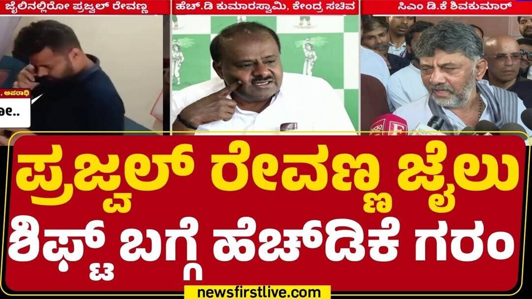 HD Kumaraswamy : ‘ಸ್ಟಿಂಗ್’ ವಿಚಾರ ತೆಗೆದಿದ್ದಕ್ಕೆ ಜೈಲು ವಿಚಾರ ಮುನ್ನೆಲೆಗೆ|CM DK Shivakumar |@newsfirst