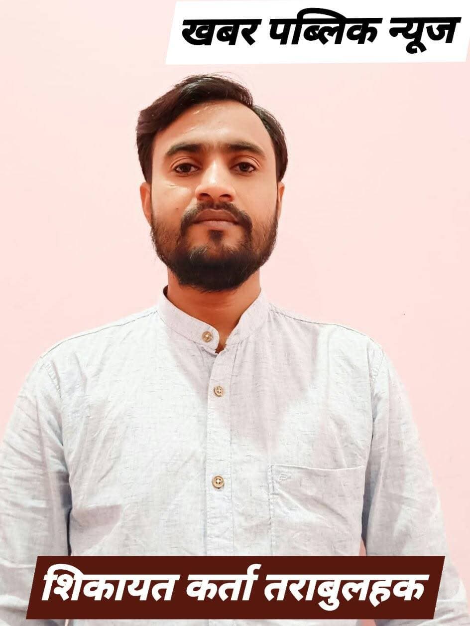 **जगदीशपुर सीएचसी में अल्ट्रासाउंड बंद होने का आरोप, मरीजों को बाहर जांच कराने की मजबूरी**
**राष्ट्रपति के नाम दर्ज कराई शिकायत, उच्चस्तरीय जांच और कार्रवाई की मांग**
**जगदीशपुर, अमेठी।** सामुदायिक स्वास्थ्य केंद्र (सीएचसी) जगदीशपुर में अल्ट्रासाउंड और अन्य जांचें नियमित रूप से न होने का आरोप लगाते हुए एक स्थानीय निवासी ने राष्ट्रपति के नाम शिकायत दर्ज कराई है। शिकायतकर्ता ने अस्पताल में जांच सुविधाएं बाधित होने के मामले की उच्चस्तरीय जांच कराने और जिम्मेदार लोगों के खिलाफ कार्रवाई की मांग की है।
निहालगढ़ चकजंगला निवासी तराबुल हक के मुताबिक, वह 3 सितंबर 2026 को पेट दर्द की शिकायत लेकर सीएचसी जगदीशपुर पहुंचे थे। वहां चिकित्सक ने उन्हें अल्ट्रासाउंड कराने की सलाह दी। आरोप है कि जब वह अस्पताल परिसर स्थित अल्ट्रासाउंड सेंटर पहुंचे तो उन्हें बताया गया कि संबंधित चिकित्सक पिछले एक महीने से छुट्टी पर हैं। ऐसे में उन्हें बाहर से अल्ट्रासाउंड कराने के लिए कहा गया।
शिकायतकर्ता का दावा है कि इससे पहले भी अल्ट्रासाउंड सेंटर में चिकित्सक के अवकाश पर जाने के कारण एक महीने से अधिक समय तक जांच सुविधा प्रभावित रही थी। उस समय भी उन्होंने शिकायत दर्ज कराई थी। उन्होंने आरोप लगाया कि केंद्र पर अल्ट्रासाउंड सहित अन्य जांचें उपलब्ध न होने से मरीजों को निजी केंद्रों का सहारा लेना पड़ता है, जिससे उन्हें आर्थिक परेशानी उठानी पड़ सकती है।
शिकायत में यह भी आरोप लगाया गया है कि अस्पताल में जांच सुविधाएं बाधित होने के कारण मरीजों को बाहर भेजे जाने की स्थिति की निष्पक्ष जांच होनी चाहिए। हालांकि, चिकित्सकों पर कमीशन लेने से संबंधित आरोपों की स्वतंत्र पुष्टि नहीं हुई है।
तराबुल हक ने राष्ट्रपति के नाम दर्ज शिकायत में पूरे प्रकरण की निष्पक्ष एवं पारदर्शी जांच के लिए उच्चस्तरीय कमेटी गठित करने, जांच सुविधाएं नियमित रूप से संचालित कराने और जिम्मेदारी तय कर उचित कार्रवाई करने की मांग की है।
सामुदायिक स्वास्थ्य केंद्र जगदीशपुर में अल्ट्रासाउंड एवं अन्य जांच सुविधाएं प्रभावित होने के आरोपों के संबंध में मुख्य चिकित्सा अधिकारी (सीएमओ), अमेठी का पक्ष जानने का प्रयास किया जा रहा है। उनका आधिकारिक बयान मिलने पर खबर में शामिल किया जाएगा।
**शिकायत संख्या:** PRSEC/E/2026/0076376
DM Amethi