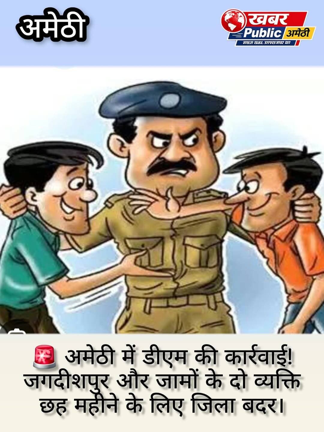 **अमेठी में दो आरोपित छह महीने के लिए जिला बदर, डीएम ने जारी किया आदेश**
**जगदीशपुर और जामों क्षेत्र के रहने वाले हैं दोनों, गुंडा नियंत्रण अधिनियम के तहत कार्रवाई**
**अमेठी।** जिले में कानून-व्यवस्था बनाए रखने के लिए जिला प्रशासन ने दो व्यक्तियों के खिलाफ जिला बदर की कार्रवाई की है। जिला मजिस्ट्रेट शशांक चौधरी ने गुंडा नियंत्रण अधिनियम के तहत दोनों को छह महीने के लिए अमेठी की सीमा से निष्कासित करने का आदेश जारी किया है।
प्रशासन की ओर से जारी जानकारी के अनुसार, जिला बदर किए गए व्यक्तियों में जुनैद पुत्र अख्तर अली निवासी नयापुरवा मजरे खैरातपुर, थाना जगदीशपुर और अमरेंद्र सिंह उर्फ अमन सिंह पुत्र अंबिका सिंह निवासी बाजगढ़ मजरे सूखीबाजगढ़, थाना जामों शामिल हैं।
जिला प्रशासन के मुताबिक, संबंधित व्यक्तियों के विरुद्ध कानून के प्रावधानों के तहत कार्रवाई की गई है। साथ ही डीएम ने जिले में सक्रिय असामाजिक तत्वों और आपराधिक गतिविधियों में संलिप्त लोगों के खिलाफ सख्ती बरतने के निर्देश दिए हैं।
प्रशासन ने पुलिस को निर्देशित किया है कि जिले में लोकशांति और लोक सुरक्षा भंग करने का प्रयास करने वाले व्यक्तियों के खिलाफ नियमानुसार तत्काल निरोधात्मक कार्रवाई की जाए।
DM Amethi Amethi Police
