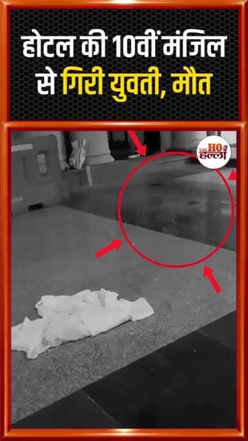 Omaxe New Hazratganj Hotel में बड़ा हादसा! होटल की 10वीं मंजिल से गिरी युवती