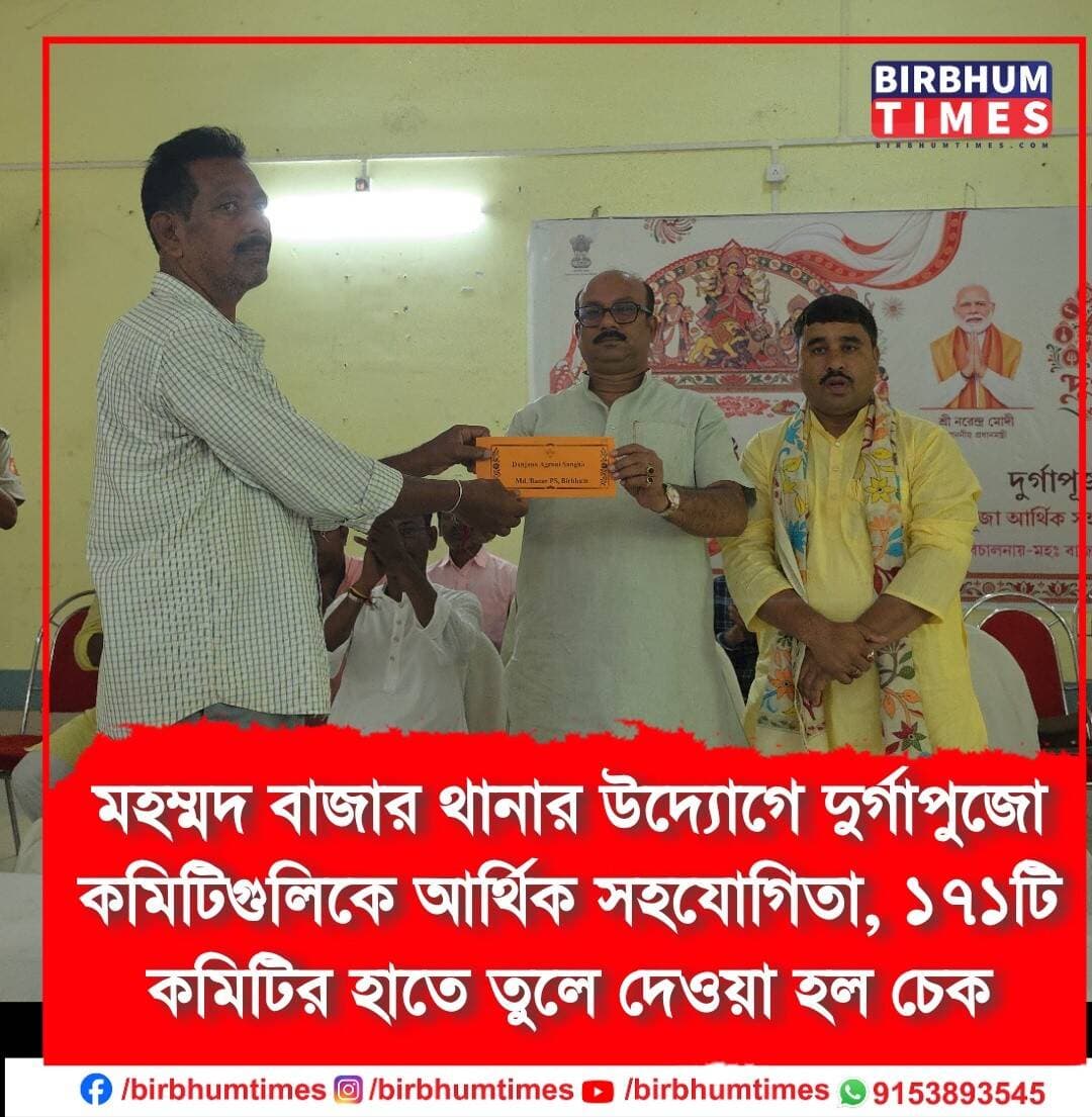 মহম্মদ বাজার থানার উদ্যোগে দুর্গাপুজো কমিটিগুলিকে আর্থিক সহযোগিতা, ১৭১টি কমিটির হাতে তুলে দেওয়া হল চেক।