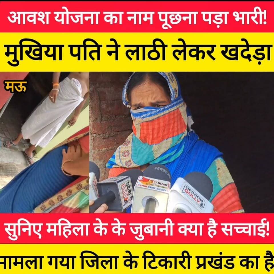 PM आवास योजना का नाम पूछना विधवा महिला को पड़ा महंगा, मुखिया पति ने डंडा लेकर खदेड़ा महिला ने खोला राज ! #bdbiharjharkhand