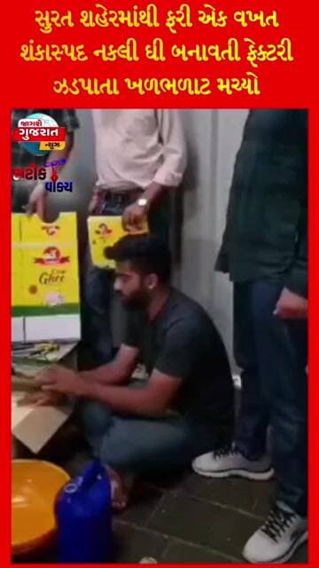 સુરત શહેરમાંથી ફરી એક વખત શંકાસ્પદ નકલી ઘી બનાવતી ફેક્ટરી ઝડપાતા ખળભળાટ મચ્યો