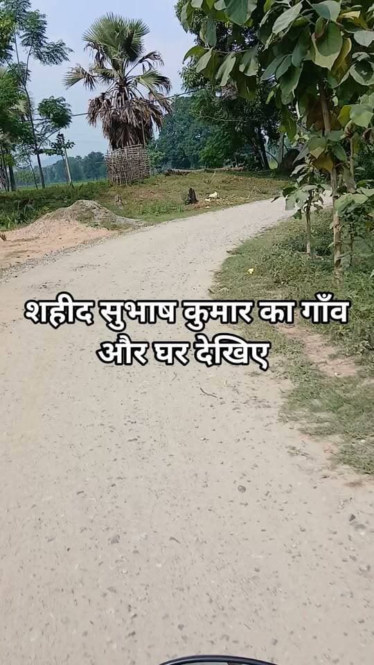 शहीद सुभाष कुमार का गाँव और घर देखिए! #bdbiharjharkhand #BankeBazar