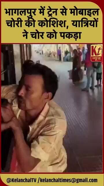 भागलपुर में ट्रेन से मोबाइल चोरी की कोशिश, यात्रियों ने चोर को पकड़ा