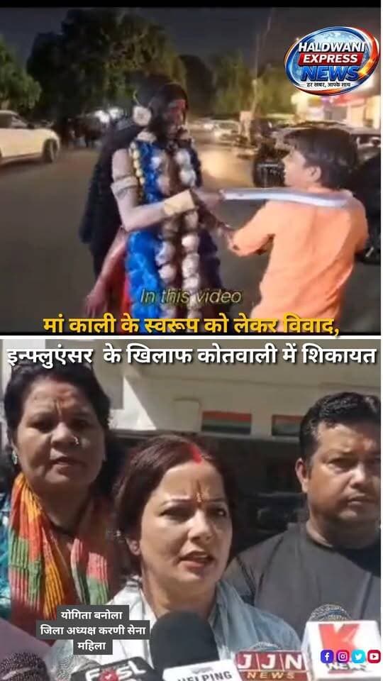 सोशल मीडिया पर सामने आए एक वीडियो को लेकर विवाद खड़ा हो गया है। मां काली के स्वरूप को कथित रूप से आपत्तिजनक तरीके से प्रस्तुत करने का आरोप लगाते हुए करणी सेना और विभिन्न हिंदूवादी संगठनों के कार्यकर्ताओं ने हल्द्वानी कोतवाली पहुंचकर प्रदर्शन किया और सोशल मीडिया इन्फ्लुएंसर नीतू बिष्ट के खिलाफ शिकायत सौंपकर मुकदमा दर्ज करने की मांग की। करणी सेना की महिला जिला अध्यक्ष योगिता बनोला के नेतृत्व में पहुंचे कार्यकर्ताओं का आरोप है कि वीडियो में मां काली के स्वरूप को अमर्यादित ढंग से प्रस्तुत किया गया, जिससे धार्मिक भावनाएं आहत हुईं और आम लोगों, खासकर बच्चों में भय पैदा हो सकता है। संगठन ने मामले में भारतीय न्याय संहिता और आईटी एक्ट के तहत कार्रवाई की मांग की है। साथ ही चेतावनी दी है कि मांग पर कार्रवाई नहीं होने पर लोकतांत्रिक तरीके से आंदोलन किया जाएगा। फिलहाल प्रस्तुत विवरण के अनुसार, संगठन ने पुलिस को शिकायत देकर कार्रवाई की मांग की है। वीडियो की वास्तविक परिस्थितियों और आरोपों की स्वतंत्र पुष्टि उपलब्ध नहीं है; मामले में पुलिस की जांच और आधिकारिक प्रतिक्रिया सामने आने के बाद स्थिति स्पष्ट होगी।
#Haldwani #HaldwaniNews #Uttarakhand #UttarakhandNews #NeetuBisht #SocialMediaInfluencer #Karnisena #ReligiousControversy #MaaKali #HinduOrganizations #PoliceComplaint #HaldwaniKotwali #ReligiousSentiments #SocialMediaControversy #ViralVideo #OnlineContent #LegalAction #BNS #ITAct #PoliceInvestigation #LocalNews #BreakingNews #LatestNews #HindiNews #NewsUpdate #NewsReels #InstagramReels #FacebookReels #YouTubeShorts #HaldwaniExpressNews