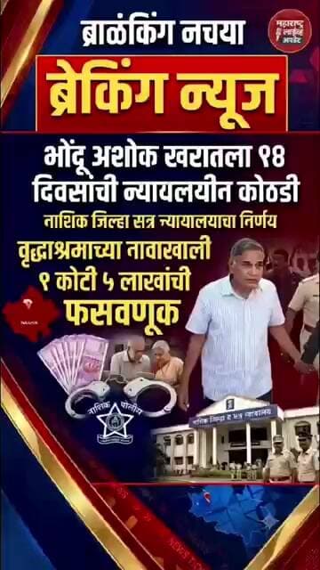 भोंदू अशोक खरातला ९४ दिवसांची न्यायालयीन कोठडी नाशिक सत्र न्यायालयाचा मोठा निर्णय