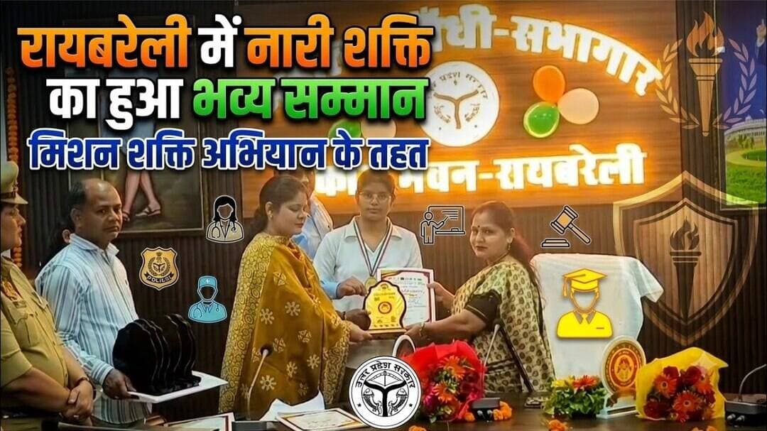 #MissionShakti #NariShakti #RaeBareli #WomenEmpowerment #UPPolice #WomenSafety #YogiAdityanath