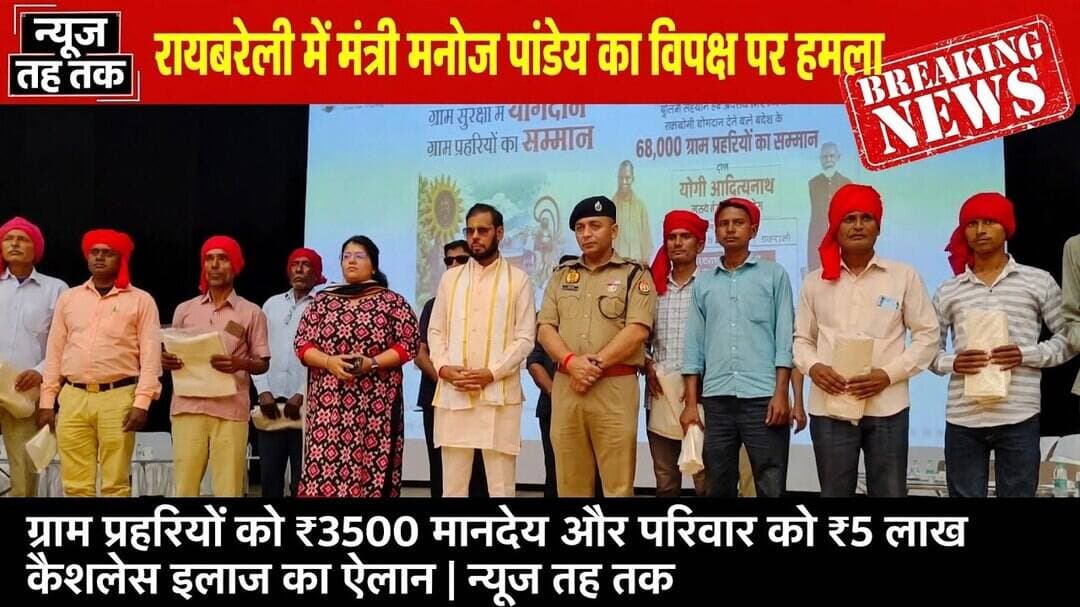 #ManojPandey #Raebareli #UttarPradesh #GramPrahari #UPNews #Governance #PoliticalNews #ViralNews
