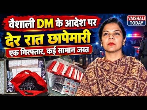 वैशाली DM के आदेश पर देर रात छापेमारी, एक गिरफ्तार, कई सामान जब्त... #vaishali #hajipur #dmvaishali