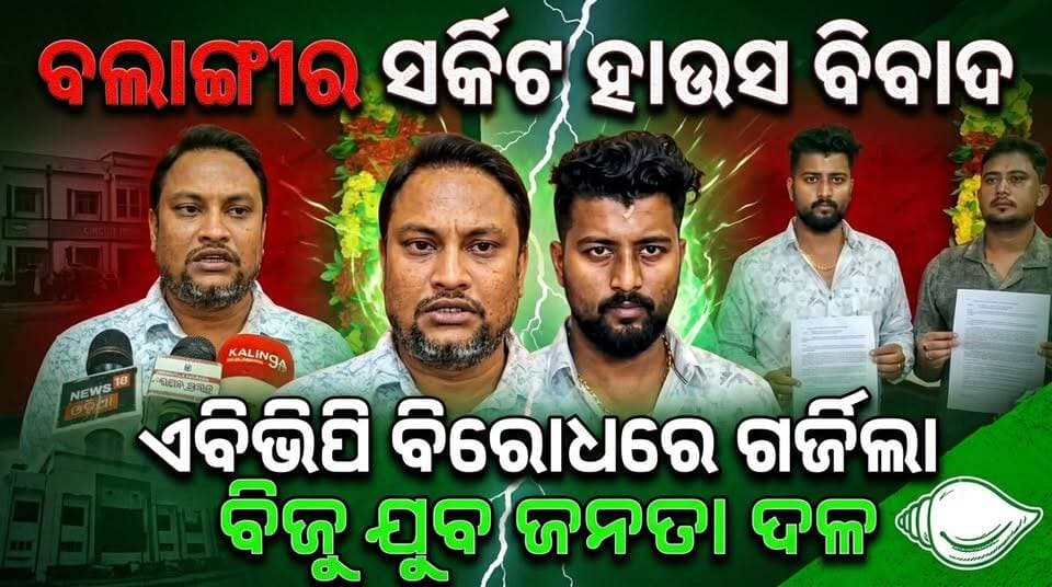 ବଲାଙ୍ଗୀର ସର୍କିଟ ହାଉସ ବିବାଦ ଏବିଭିପି ବିରୋଧରେ ଗର୍ଜିଲା ବିଜୁ ଯୁବ ଜନତା ଦଳ Sankalpa Samachar