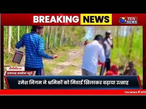 बंदरभोज और बूंदीभूड़ में श्रमिकों से मिले रमेश निगम, श्रमिकों को मिठाई खिलाकर जीता दिल #tennewsone