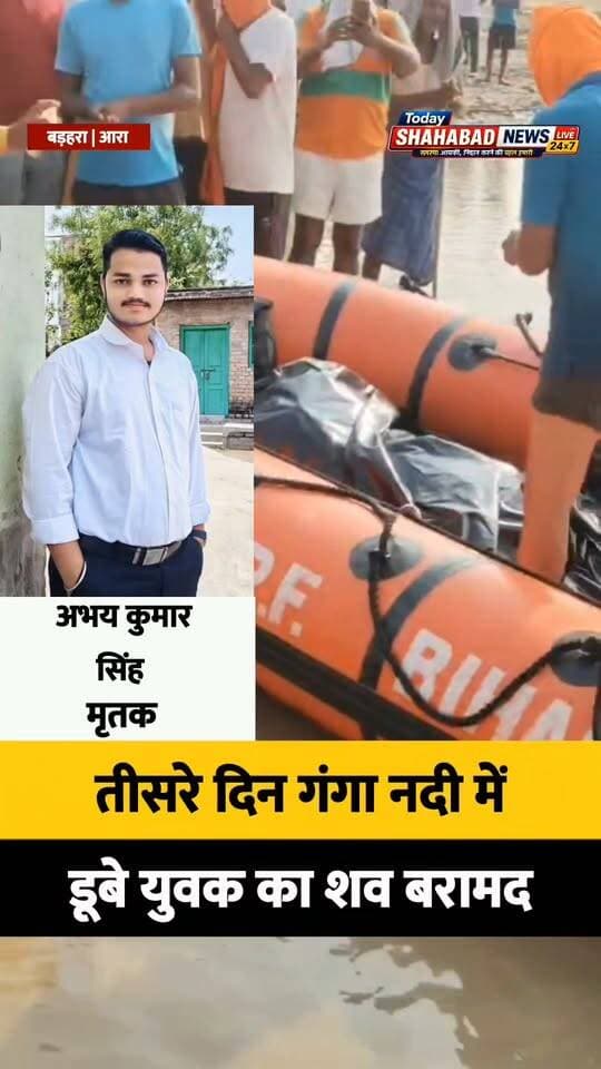 तीसरे दिन गंगा नदी में डूबे युवक का शव बरामद
भोजपुर के अभय कुमार सिंह का शव मंगलवार को सिन्हा थाना क्षेत्र के संजयोयल भागर से मिला। 11 अक्टूबर को बहनों के साथ गंगा स्नान और कलश स्थापना के लिए पानी भरने के दौरान वह डूब गया था। शव मिलने से परिजनों में कोहराम मच गया।
#भोजपुर #गंगा_नदी #बिहिया #आरा #BreakingNews #TodayShahabadNewsLive24x7