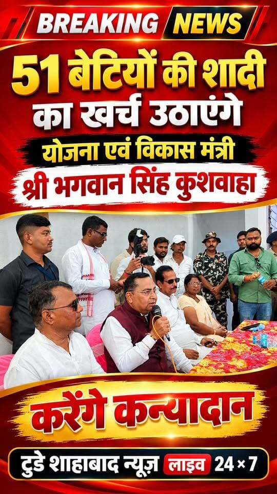 51 बेटियों की शादी और कन्यादान का पूरा खर्च उठाएंगे मंत्री जी। जानिए इस बड़ी पहल के बारे में। आपकी क्या राय है? कमेंट में बताएं। #ShahabadNews #SocialInitiative #CommunityWelfare #BiharNews
