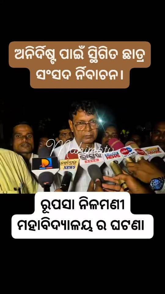 ଅନିର୍ଦିଷ୍ଟ ପାଇଁ ସ୍ଥିଗିତ ଛାତ୍ର ସଂସଦ ର୍ନିବାଚନ।
ରୂପସା ନିଳମଣୀ ମହାବିଦ୍ୟାଳୟ ରେ