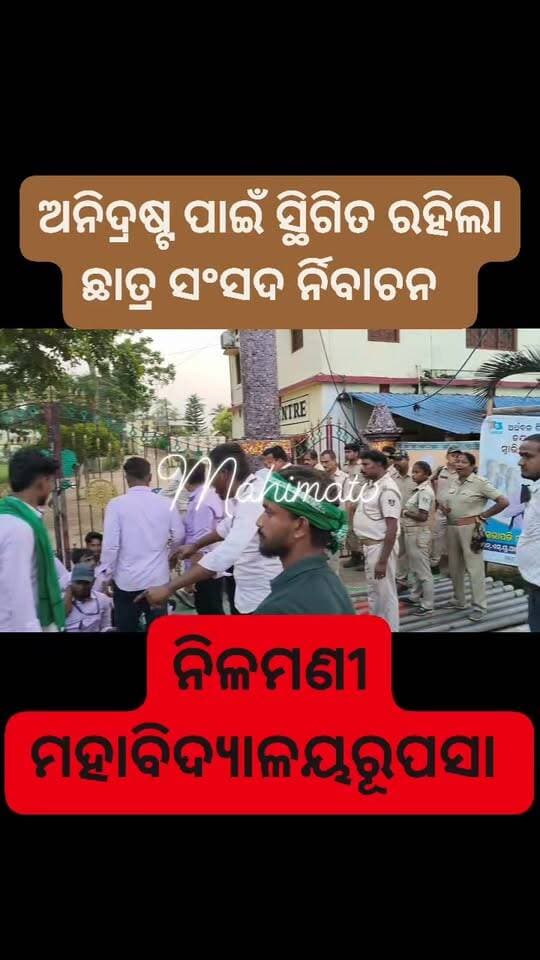 ଅନିଦ୍ରଷ୍ଟ ପାଇଁ ସ୍ଥିଗିତ ରହିଲା ସଂସଦ ର୍ନିବାଚନ
ରୂପସା ନିଳମଣୀ ମହାବିଦ୍ୟାଳୟ ରେ ଛାତ୍ର