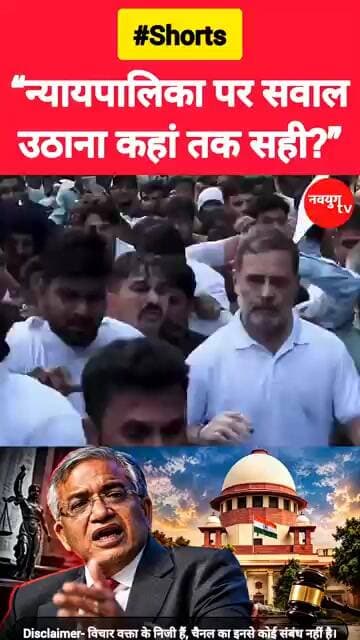 “न्यायपालिका पर सवाल उठाना कहां तक सही?” #rahulgandhi #reels #viralvideo #trend #youtubeshorts