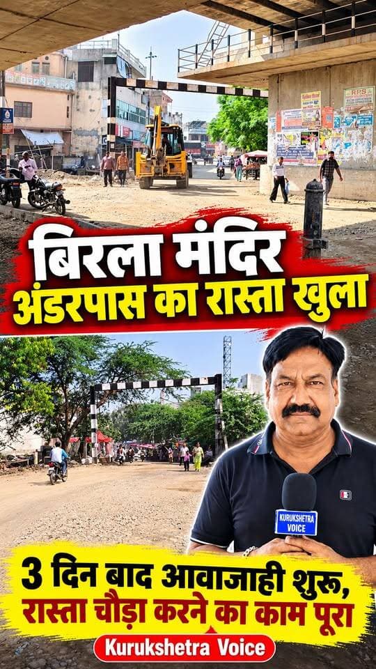 बिरला मंदिर वाले अंडरपास का रास्ता आवाजाही के लिए खुला, पिछले तीन दिन से चल रहा था रास्ते को चौड़ा करने का काम
#kurukshetravoice