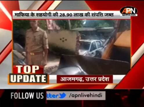माफिया कुंटू सिंह के साथी की 28 लाख कीमत की संपत्ति जब्त, जेसीबी और बाइक को पुलिस ने लिया कब्जे में, APN News Channel पर