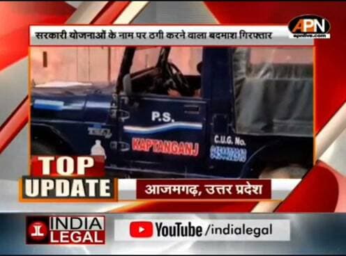 आजमगढ़ में सरकारी योजनाओं को दिलाने का झांसा देकर ठगी करने वाले गिरोह के सरगना की पुलिस से मुठभेड़, गोली लगने से घायल, APN News Channel पर
