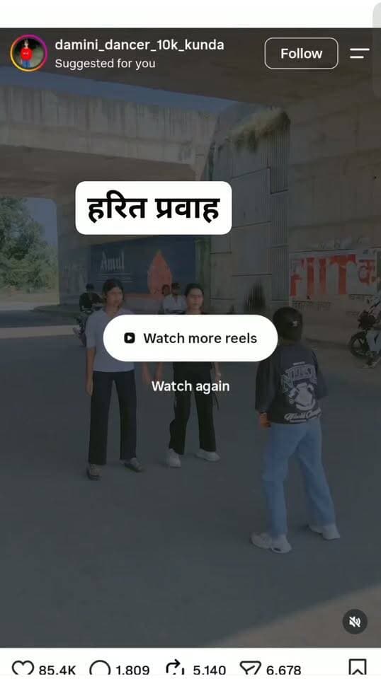 रील का भूत सवार, अब सड़क भी नही बची
#रीलवायरल #वायरलवीडियो