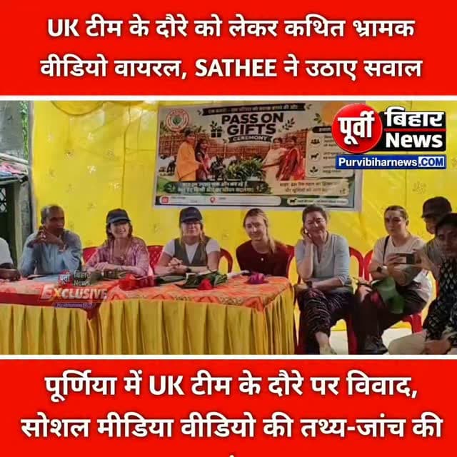 पूर्णिया दौरे को लेकर वायरल वीडियो पर SATHEE की शिकायत, सच्चाई सामने लाने की मांग