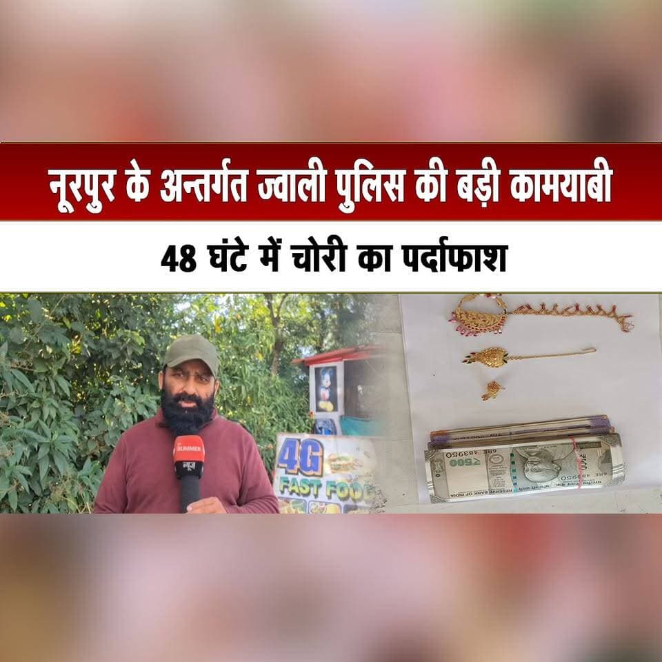नूरपुर के अन्तर्गत ज्वाली पुलिस की बड़ी कामयाबी
48 घंटे में चोरी का पर्दाफाश
#NurpurNews #JawaliPolice #PoliceSuccess #TheftCase #CrimeNews #HimachalPolice #CrimeInvestigation #HimachalPradesh #HimachalNews #thesummernewshimachal