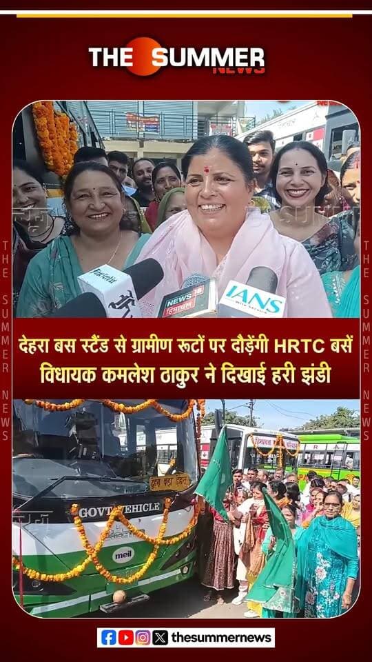 देहरा बस स्टैंड से ग्रामीण रूटों पर दौड़ेंगी HRTC बसें
विधायक कमलेश ठाकुर ने दिखाई हरी झंडी