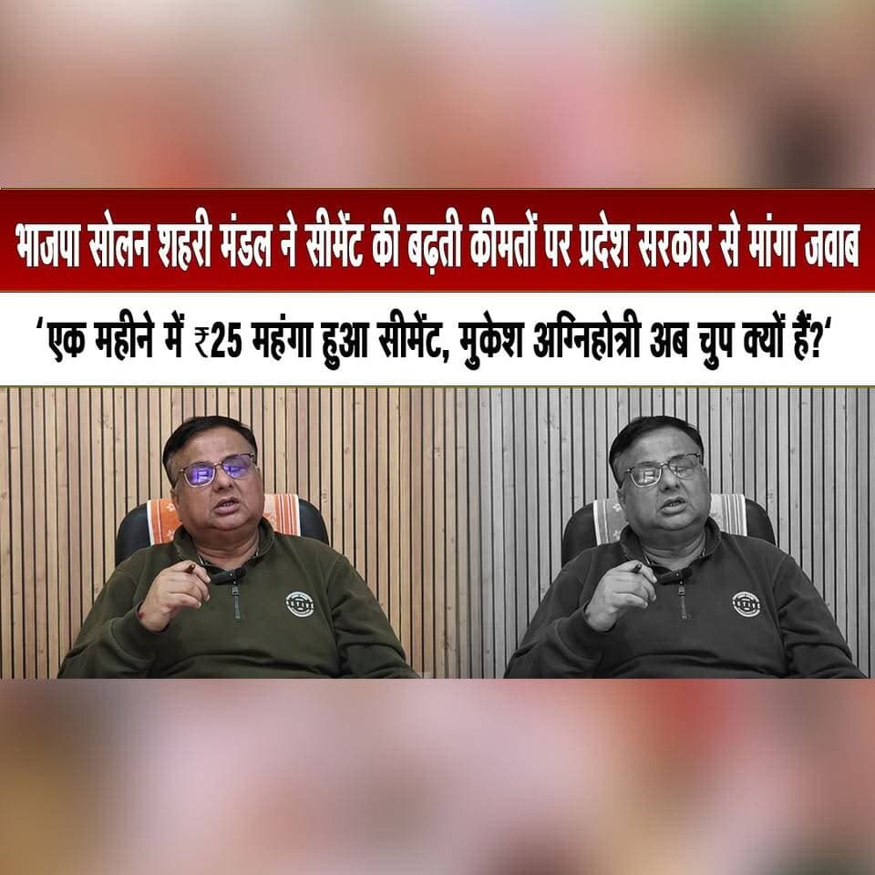 भाजपा सोलन शहरी मंडल ने सीमेंट की बढ़ती कीमतों पर प्रदेश सरकार से मांगा जवाब
"एक महीने में ₹25 महंगा हुआ सीमेंट, मुकेश अग्निहोत्री अब चुप क्यों हैं?"
#BJPSolan #SolanNews #CementPriceHike #HimachalGovernment #MukeshAgnihotri #PriceRise #BJP #HimachalPolitics #HimachalNews #thesummernewshimachal
