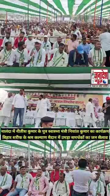नालंदा में निशांत कुमार का कार्यक्रम बिहार शरीफ के श्रम कल्याण मैदान में उमड़ा समर्थकों का जन सैलाब