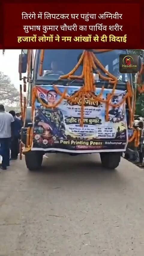 तिरंगे में लिपटकर घर पहुंचा अग्निवीर सुभाष कुमार चौधरी का पार्थिव शरीर, हजारों लोगों ने नम आंखों से दी विदाई...