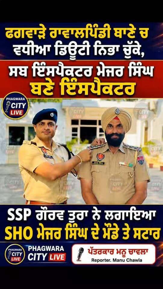 ਫਗਵਾੜੇ ਰਾਵਾਲਪਿੰਡੀ ਥਾਣੇ ਚ ਵਧੀਆ ਡਿਊਟੀ ਨਿਭਾ ਚੁੱਕੇ, ਸਬ ਇੰਸਪੈਕਟਰ ਮੇਜਰ ਸਿੰਘ ਬਣੇ ਇੰਸਪੈਕਟਰ,SSP ਗੌਰਵ ਤੂਰਾ ਨੇ ਲਗਾਇਆ SHO ਮੇਜਰ ਸਿੰਘ ਦੇ ਮੌਡੇ ਤੇ ਸਟਾਰ #phagwaracitylive #manuchawla #phagwaranews #kapurthalapolice #Shomajorsingh