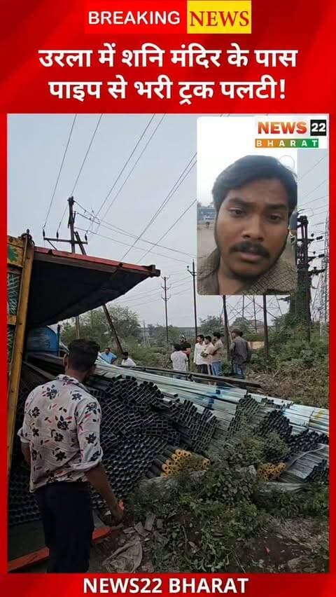 🚨 रायपुर उरला में पाइप से भरी ट्रक पलटी!
रायपुर उरला के शनि मंदिर के पास पाइप से भरी ट्रक सड़क किनारे पलट गई। स्थानीय लोगों और ट्रक चालक के अनुसार, सड़क की खराब स्थिति के कारण ट्रक का संतुलन बिगड़ गया। हादसे में ट्रक चालक सुरक्षित है, जबकि सड़क किनारे खड़ी एक मारुति सुजुकी कार के शीशे को नुकसान पहुंचा है। राहत की बात है कि किसी के घायल होने की सूचना नहीं है और यातायात सामान्य है।
📍 रायपुर उरला | रायपुर बिरगांव
#रायपुरउरला #रायपुरबिरगांव #RaipurUrla #RaipurBirgaon #UrlaRaipur RaipurNews ChhattisgarhNews RoadAccident BreakingNews News22Bharat