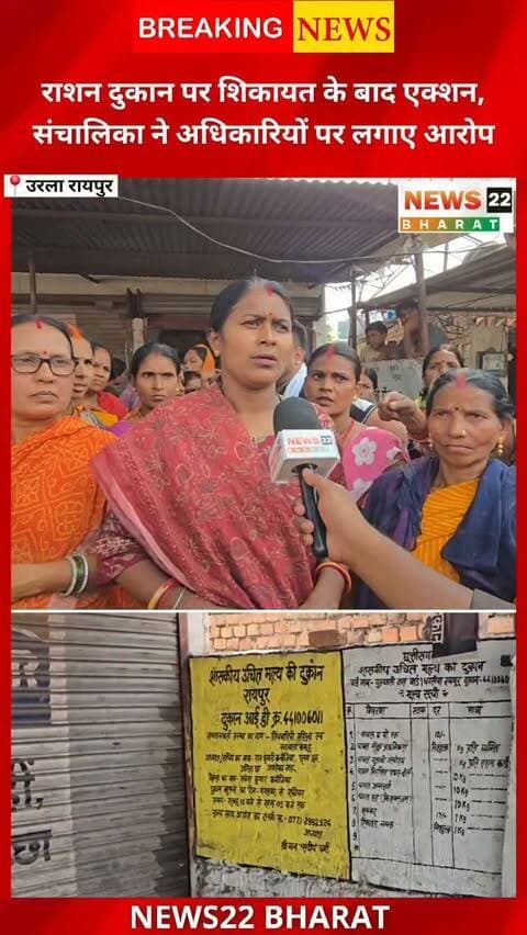 बीरगांव में शासकीय उचित मूल्य की राशन दुकान को लेकर विवाद सामने आया है। हितग्राहियों ने कई महीनों से राशन नहीं मिलने का आरोप लगाया। शिकायत के बाद खाद्य विभाग ने कार्रवाई की, वहीं दुकान संचालिका ने अधिकारियों पर दबाव में कार्रवाई करने का आरोप लगाया है। धमकी देने के आरोपों से संचालिका ने इनकार किया है। अब मामले में विभाग का आधिकारिक पक्ष और जांच रिपोर्ट सामने आने का इंतजार है।
बिरगांव, रायपुर, छत्तीसगढ़
पूरी खबर के लिए जुड़े रहें News22 Bharat के साथ।
#Birgaon #RaipurNews #ChhattisgarhNews #RationShop #राशनदुकान खाद्यविभाग BirgaonNews News22Bharat BreakingNews PublicIssues