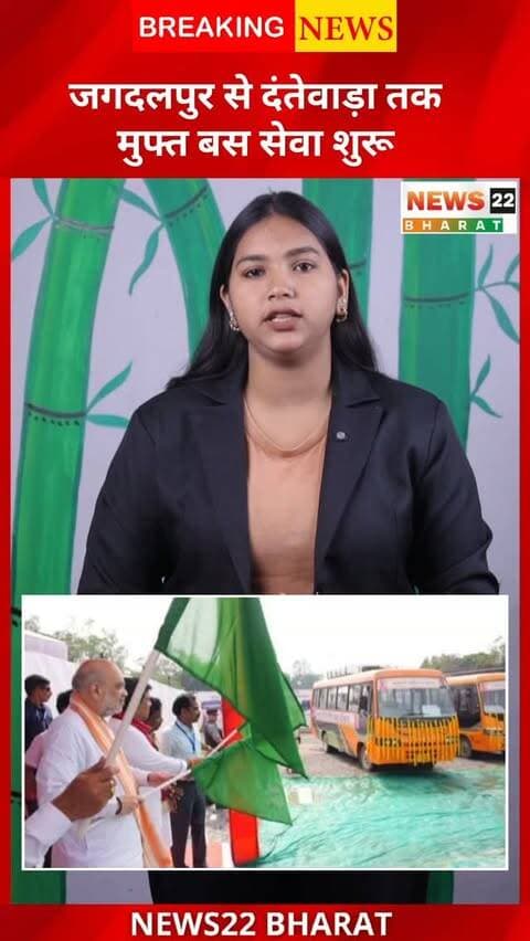 नवरात्रि में मां दंतेश्वरी के दर्शन अब होंगे आसान! जगदलपुर से दंतेवाड़ा तक 11 से 15 अक्टूबर तक मुफ्त बस सेवा की सुविधा।
#Dantewada #Jagdalpur #MaaDanteshwari #Navratri #ChhattisgarhNews CGNews News22Bharat
