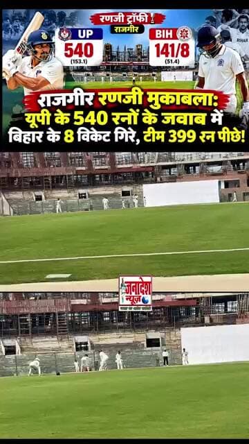 यूपी के 540 रनों के जवाब में बिहार के 8 विकेट गिरे, टीम 399 रन पीछे!#RajgirRanjiTrophy