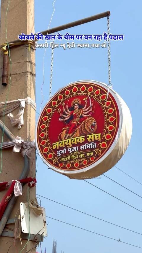 कोयले के थीम पर बन रहा है पंडाल।
#gaya #bihar #pandal #theme#durgapuja