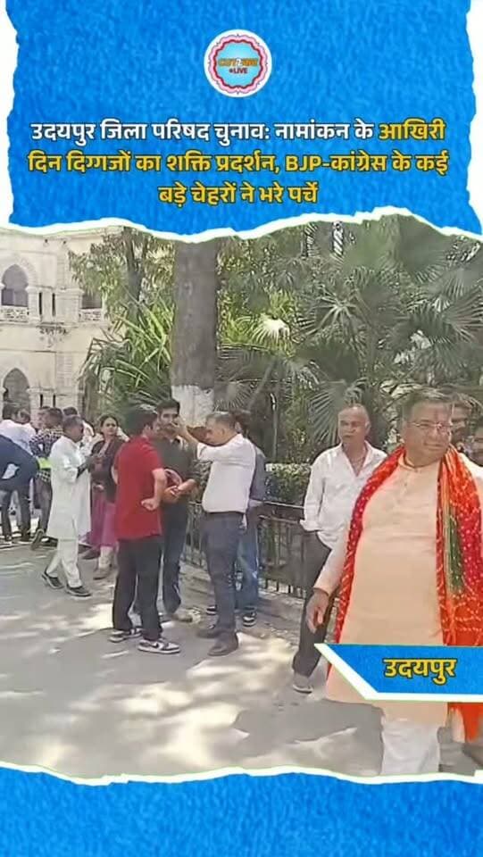 उदयपुर जिला परिषद चुनाव: नामांकन के आखिरी दिन दिग्गजों का शक्ति प्रदर्शन, BJP-कांग्रेस के कई बड़े चेहरों ने भरे पर्चे
उदयपुर। पंचायती राज चुनाव के तहत जिला परिषद सदस्य के नामांकन के अंतिम दिन मंगलवार को उदयपुर जिला कलेक्ट्रेट में प्रत्याशियों की भीड़ रही। पूर्व विधायक का चुनाव लड़ चुके हिम्मत सिंह झाला, पूर्व जिला प्रमुख के पिता भंवर सिंह पंवार और विधायक फूल सिंह मीणा की बेटी रेखा मीणा सहित कई नेताओं ने नामांकन दाखिल किया। कांग्रेस से देहात जिलाध्यक्ष लाल सिंह झाला, राज सिंह झाला और विवेक कटारा समेत रघुवीर मीणा गुट के कई प्रत्याशियों ने पर्चे भरे। वहीं, आम आदमी पार्टी और मार्क्सवादी कम्युनिस्ट पार्टी ने भी प्रत्याशी उतारे। आदिवासी क्षेत्र में आम आदमी पार्टी ने चार और माकपा ने तीन नामांकन दाखिल किए।
#Udaipur #PanchayatiRajElection #ZilaParishadElection #Nomination #RajasthanPolitics
