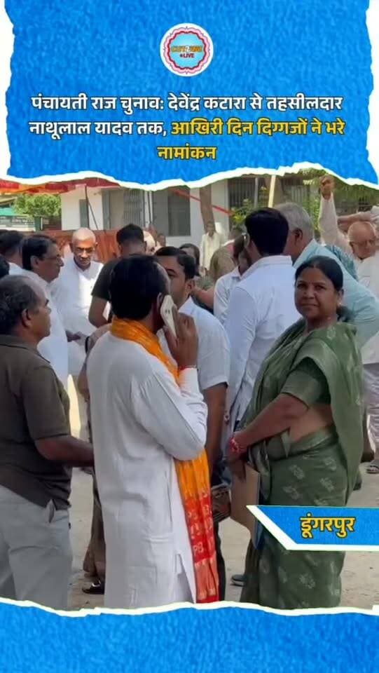 पंचायती राज चुनाव: देवेंद्र कटारा से तहसीलदार नाथूलाल यादव तक, आखिरी दिन दिग्गजों ने भरे नामांकन
डूंगरपुर। पंचायती राज चुनाव के प्रथम चरण के नामांकन का आज अंतिम दिन है। मंगलवार को प्रत्याशियों ने समर्थकों के साथ पहुंचकर नामांकन दाखिल किए। भाजपा के पूर्व विधायक देवेंद्र कटारा ने वार्ड 6 वेड़ से, कांग्रेस के सेवानिवृत्त नायब तहसीलदार नाथूलाल यादव ने वार्ड 27 साबला से और भाजपा के सेवानिवृत्त पंचायत प्रसार अधिकारी बलवीर अहारी ने वार्ड 17 गलियाकोट से पर्चा भरा। जिले में जिला परिषद के 37 वार्डों और सात पंचायत समितियों में चुनाव होंगे। अंतिम दिन नामांकन को लेकर राजनीतिक दलों में हलचल तेज रही।
#Dungarpur #PanchayatiRajElection #RajasthanPolitics #DevendraKatara #NathulalYadav BalveerAhari