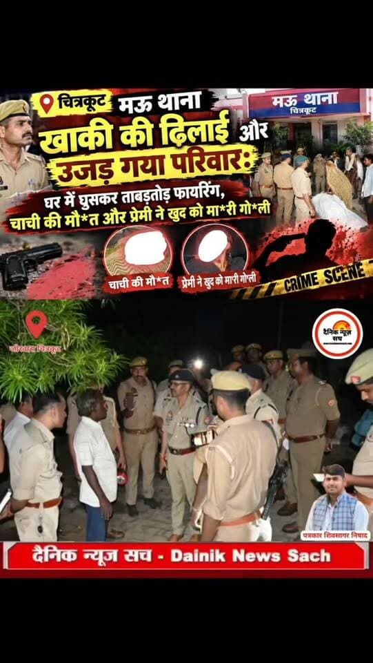 चित्रकूट मऊ थाना खाकी की ढिलाई और उजड़ गया परिवार: घर में घुसकर ताबड़तोड़ फायरिंग, चाची की मौ*त और प्रेमी ने खुद को मा*री गो*ली
#dainiknewssach #viralvideo #trendingreels #trending #चित्रकूट
