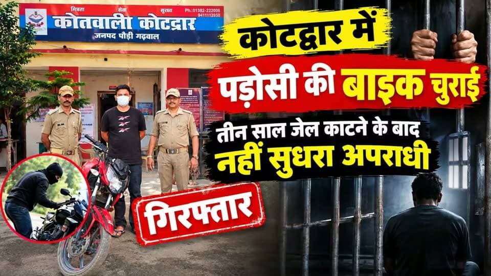 तीन साल जेल काटने के बाद भी नहीं सुधरा कोटद्वार का अपराधी, पड़ोस में कर दी .....
#news #uttrakhand #police #tranding #kotdwar