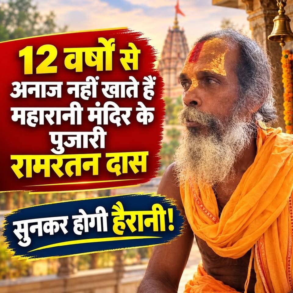 महारानी मंदिर के पुजारी रामरतन दास जी की तस्वीर और “12 वर्षों से अनाज नहीं खाते हैं… सुनकर होगी हैरानी!”
#breakingnews #HindiNews #viralreelschallenge #viralreelsシ #fypviralシ #foryoupage #trendingreels #usa #usareels #viralreels #sblivebihar #सजगबिहार