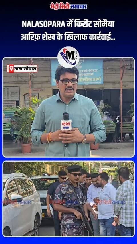 NALASOPARA में किरीट सोमैया आरिफ़ शेख के खिलाफ कार्रवाई..
#vasaivirar #nalasopara #mumbai #breakingnews #metrocitysamachar